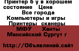 Принтер б.у в хорошем состояние › Цена ­ 6 000 - Все города Компьютеры и игры » Принтеры, сканеры, МФУ   . Ханты-Мансийский,Сургут г.